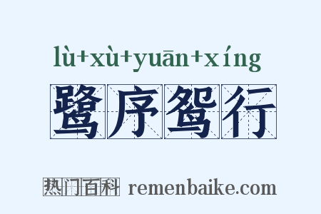 鹭序鸳行是什么意思的图片